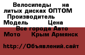 Велосипеды BMW на литых дисках ОПТОМ  › Производитель ­ BMW  › Модель ­ X1  › Цена ­ 9 800 - Все города Авто » Мото   . Крым,Армянск